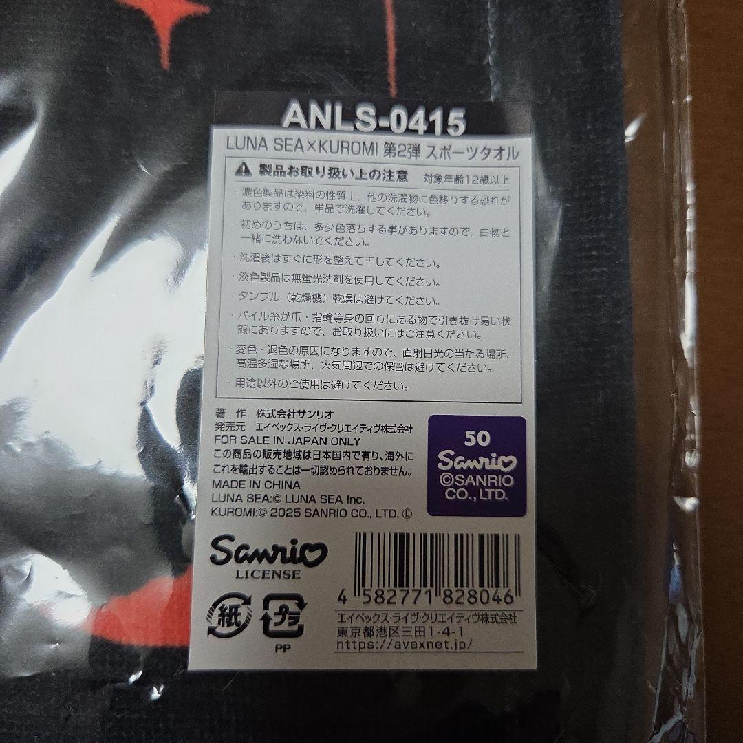 LUNASEA×KUROMI 第2弾 スポーツタオル