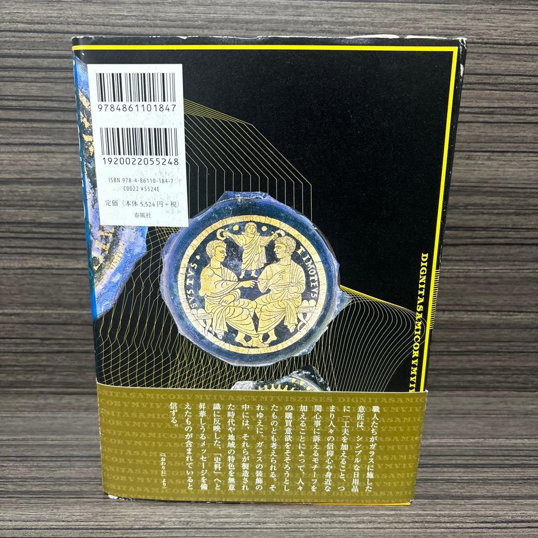 ガラスのなかの古代ローマ : 三、四世紀工芸品の図像を読み解く