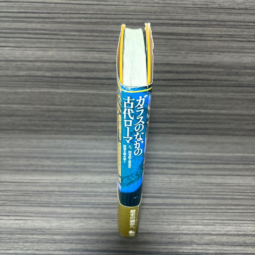 ガラスのなかの古代ローマ : 三、四世紀工芸品の図像を読み解く