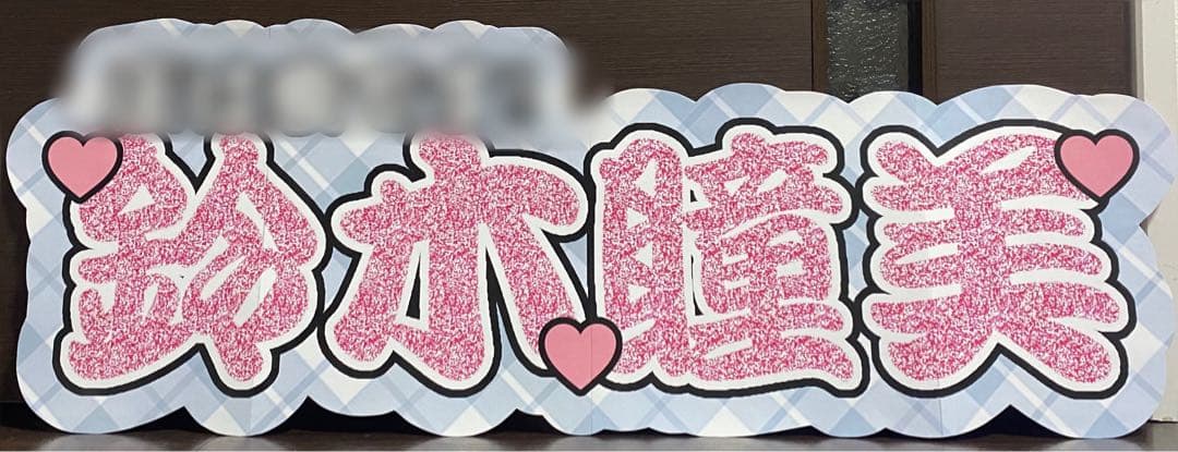 ②サンプル　連結うちわ文字　文字パネル