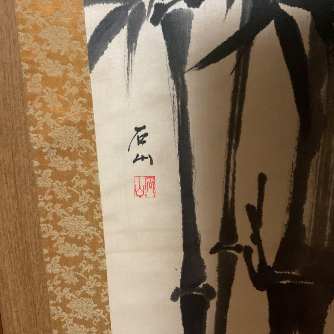 石 山 筆 【 肉筆 】 絹本掛軸 著色水墨画 共箱 落款印譜在