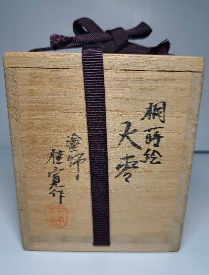 大棗　桐蒔絵　多田桂覚作　宝利休梅仕覆