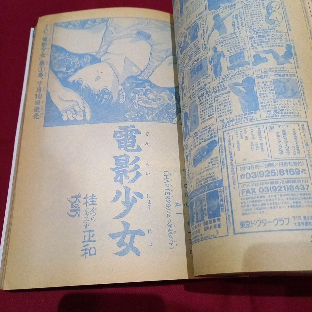 【美品】週刊 少年 ジャンプ 1990年 30号 漫画 アニメ