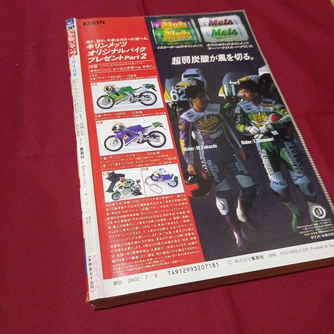 【美品】週刊 少年 ジャンプ 1990年 30号 漫画 アニメ