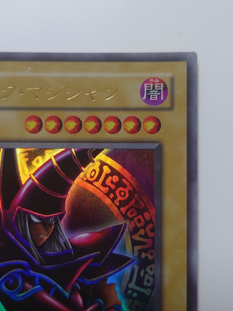 遊戯王 ブラック・マジシャン　ウルトラレア