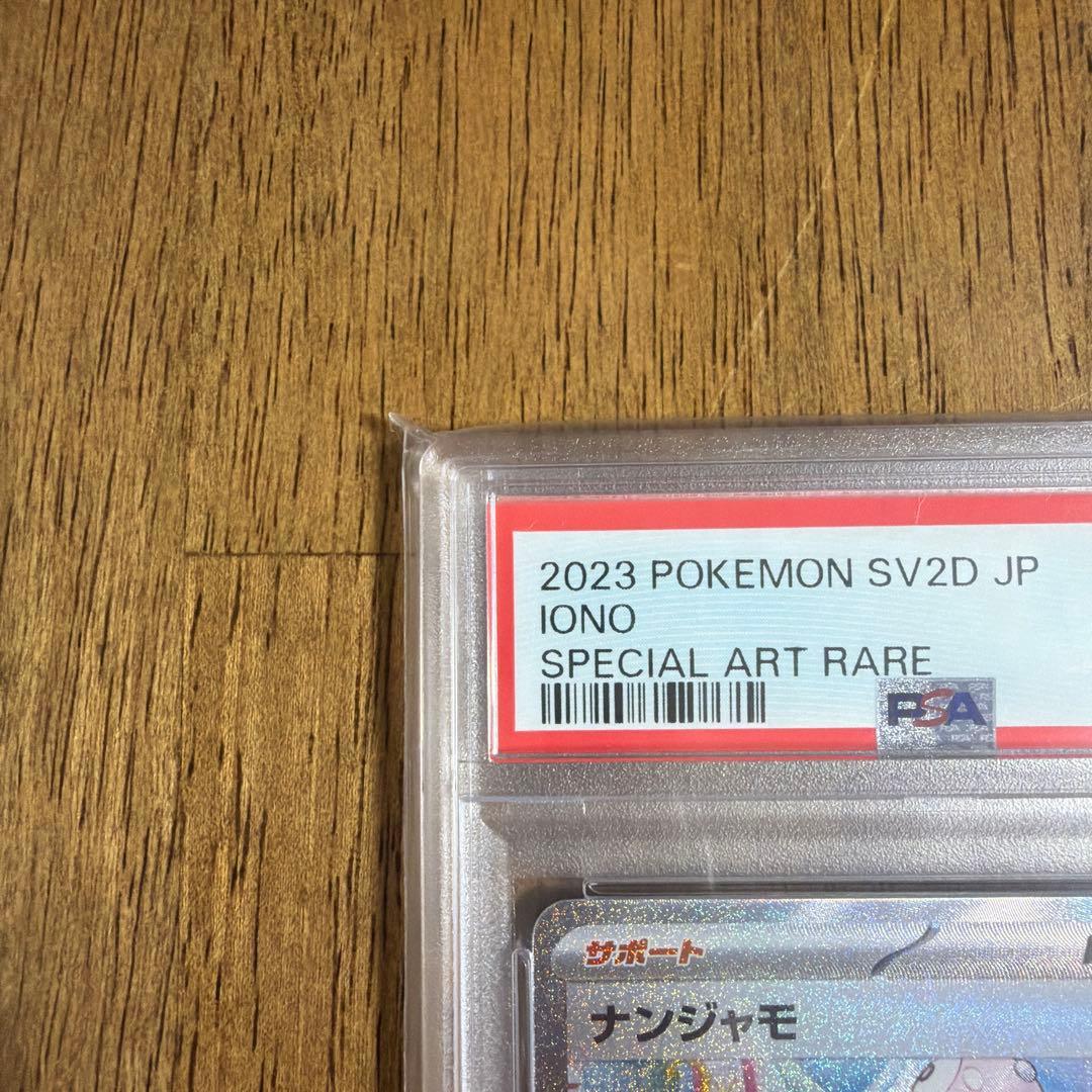 SPECIAL ART RARE ナンジャモ　PSA10