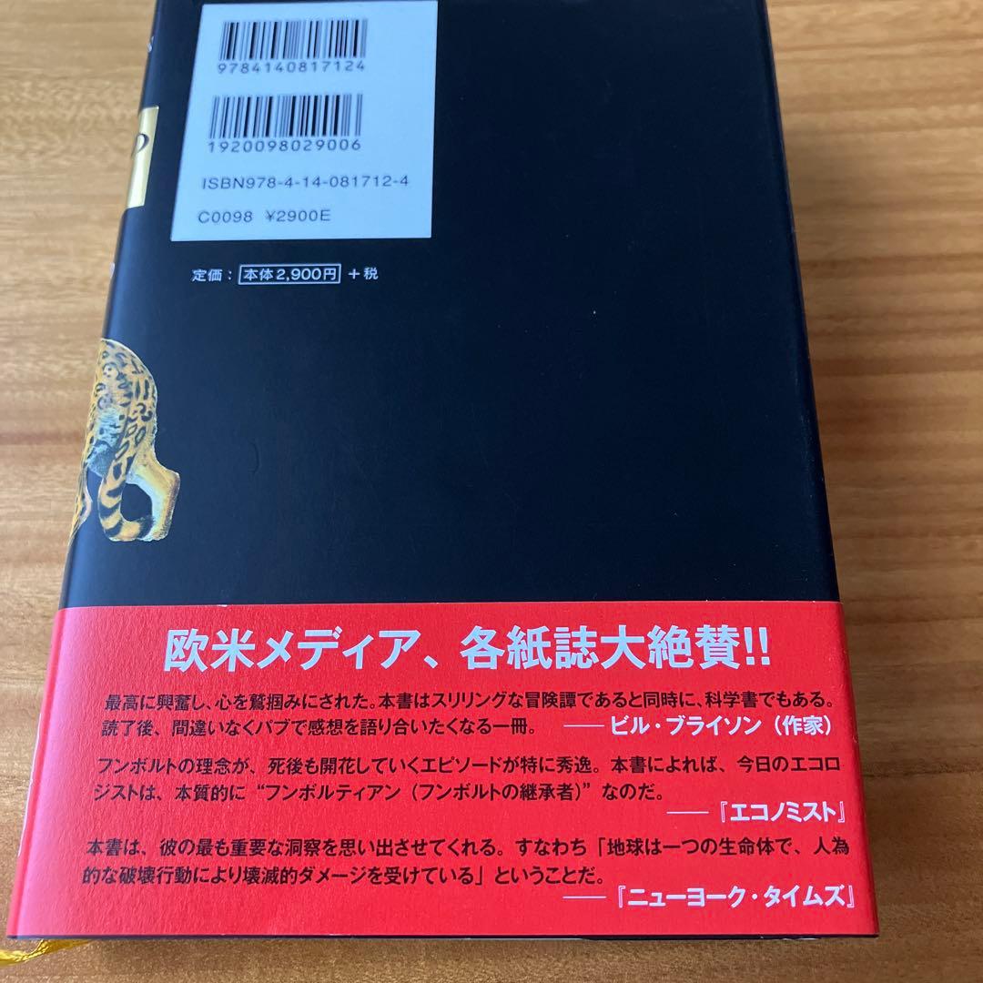 フンボルトの冒険　自然という（生命の網）の発明