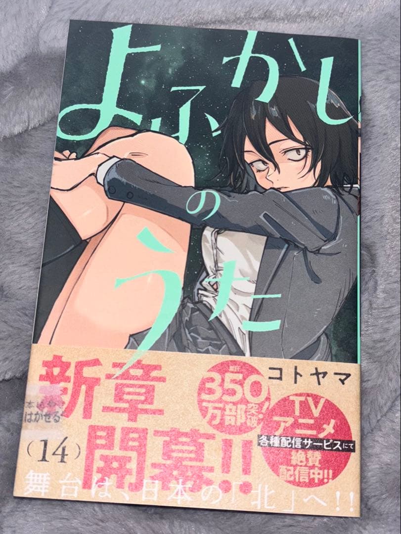 よふかしのうた 全14巻セット