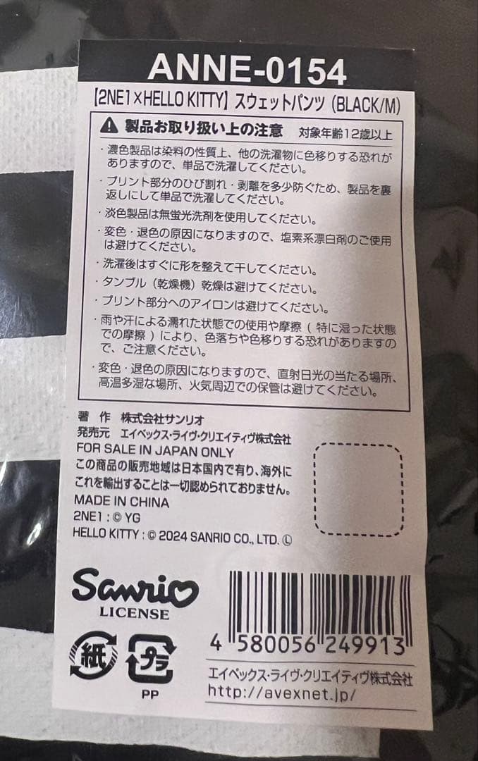 新品未使用　2NE1×キティコラボグッズ　スウェットパンツブラック黒Mサイズ