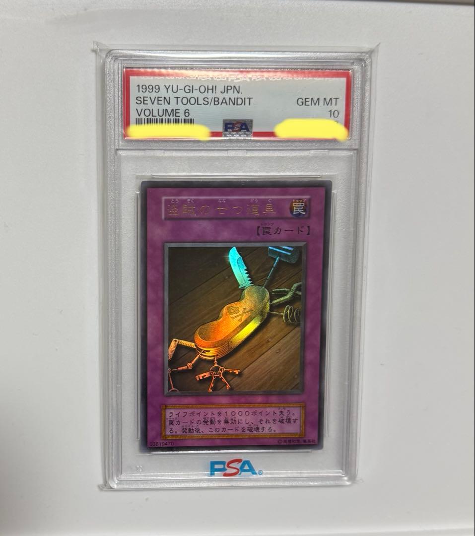 【PSA10】盗賊の七つ道具 初期 ウルトラレア Vol.6 遊戯王カード