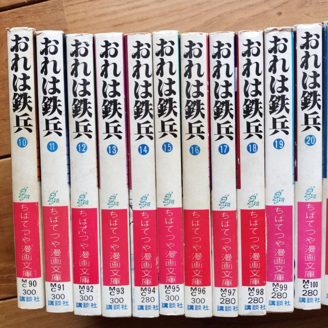 超貴重！！おれは鉄兵21冊セット全て初版！！　ちばてつや漫画文庫版10〜30巻