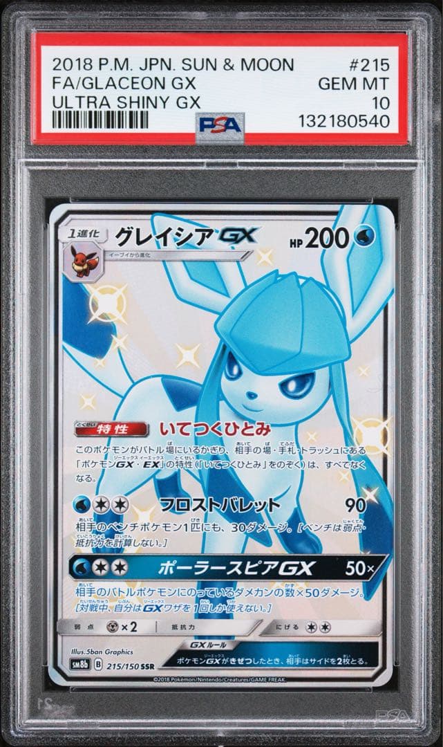 【極美品 】PSA10 グレイシアGX SSR