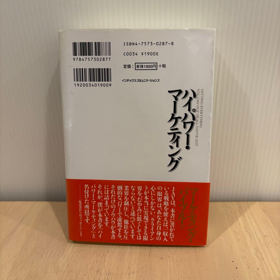 美品　ハイパワー・マーケティング Jay Abraham / 金森 重樹