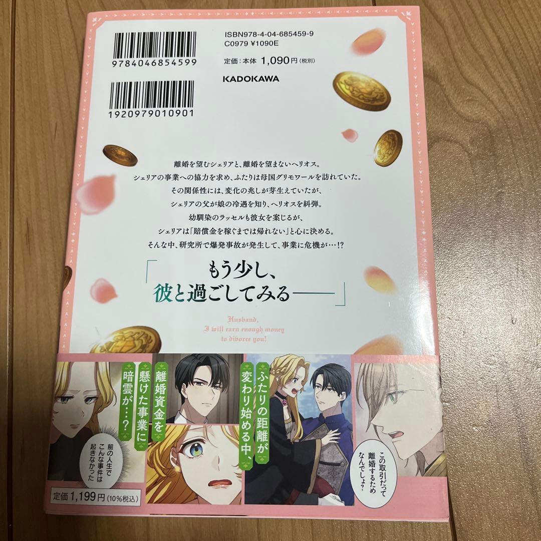 旦那様、稼いで離婚させていただきます! 3