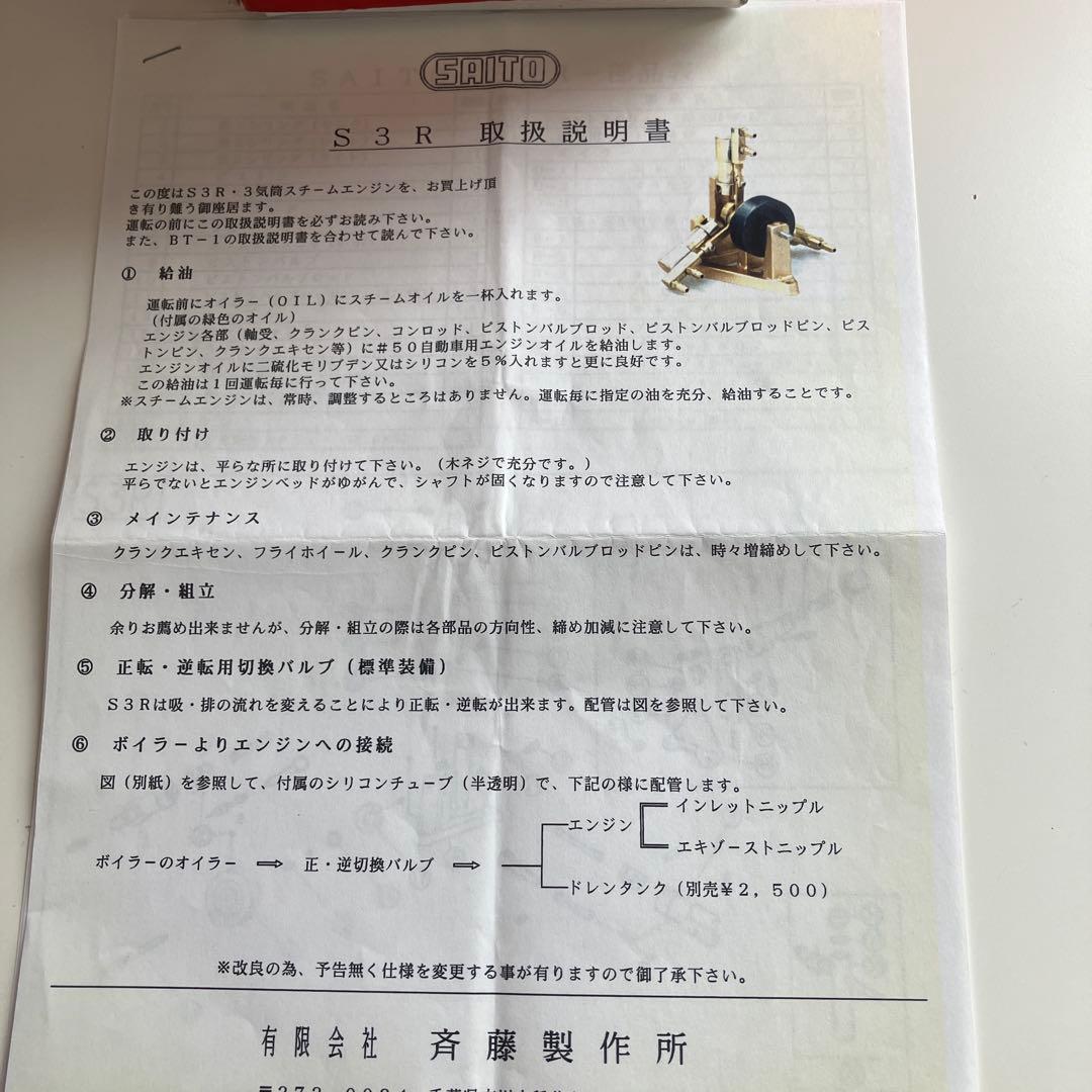 SAITO モデルスチームエンジン S3R＆ ボイラー BT-1 セット