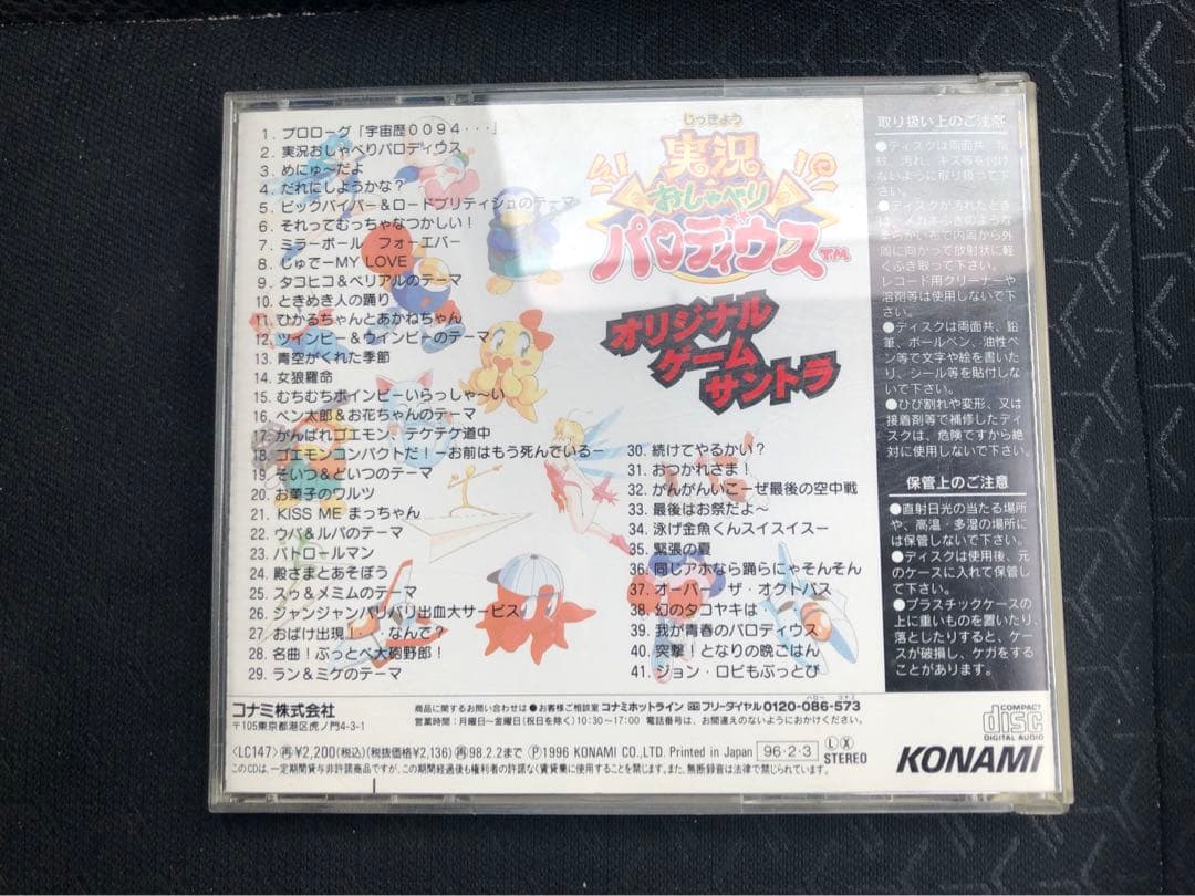 実況おしゃべりパロディウス　オリジナル・ゲームサントラ　KONAMI
