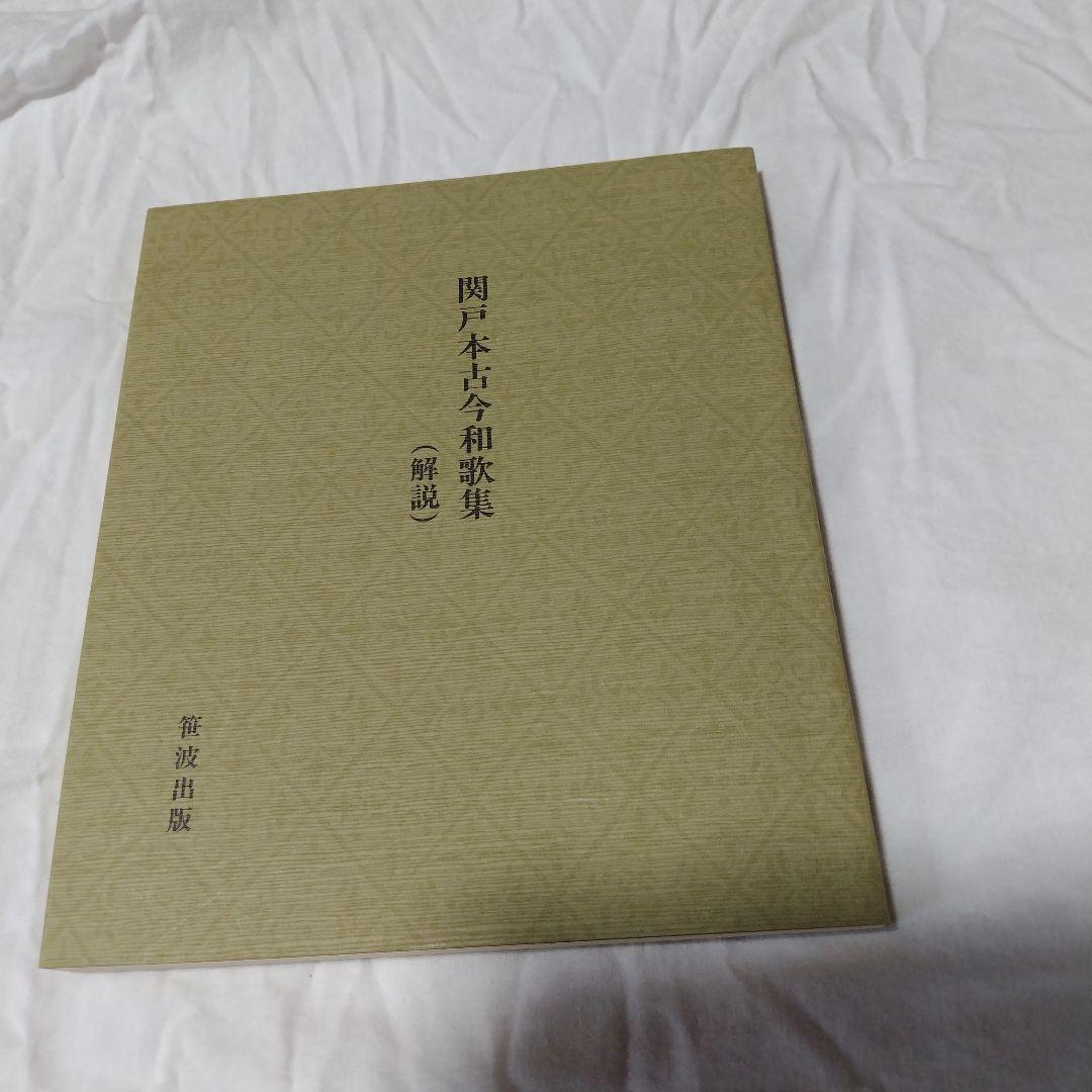 関戸本古今和歌集
