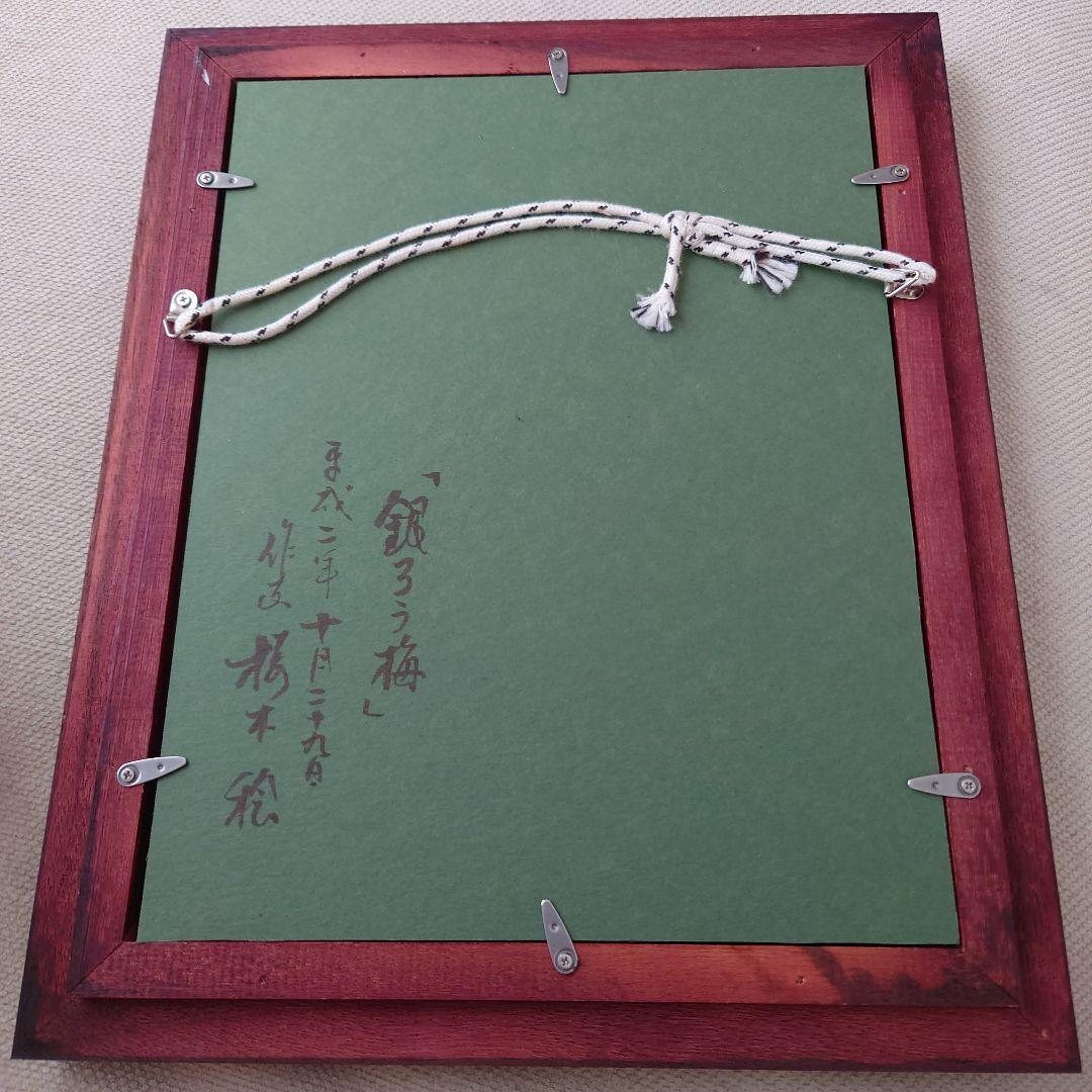 桜木稔　銀ろう梅　油絵