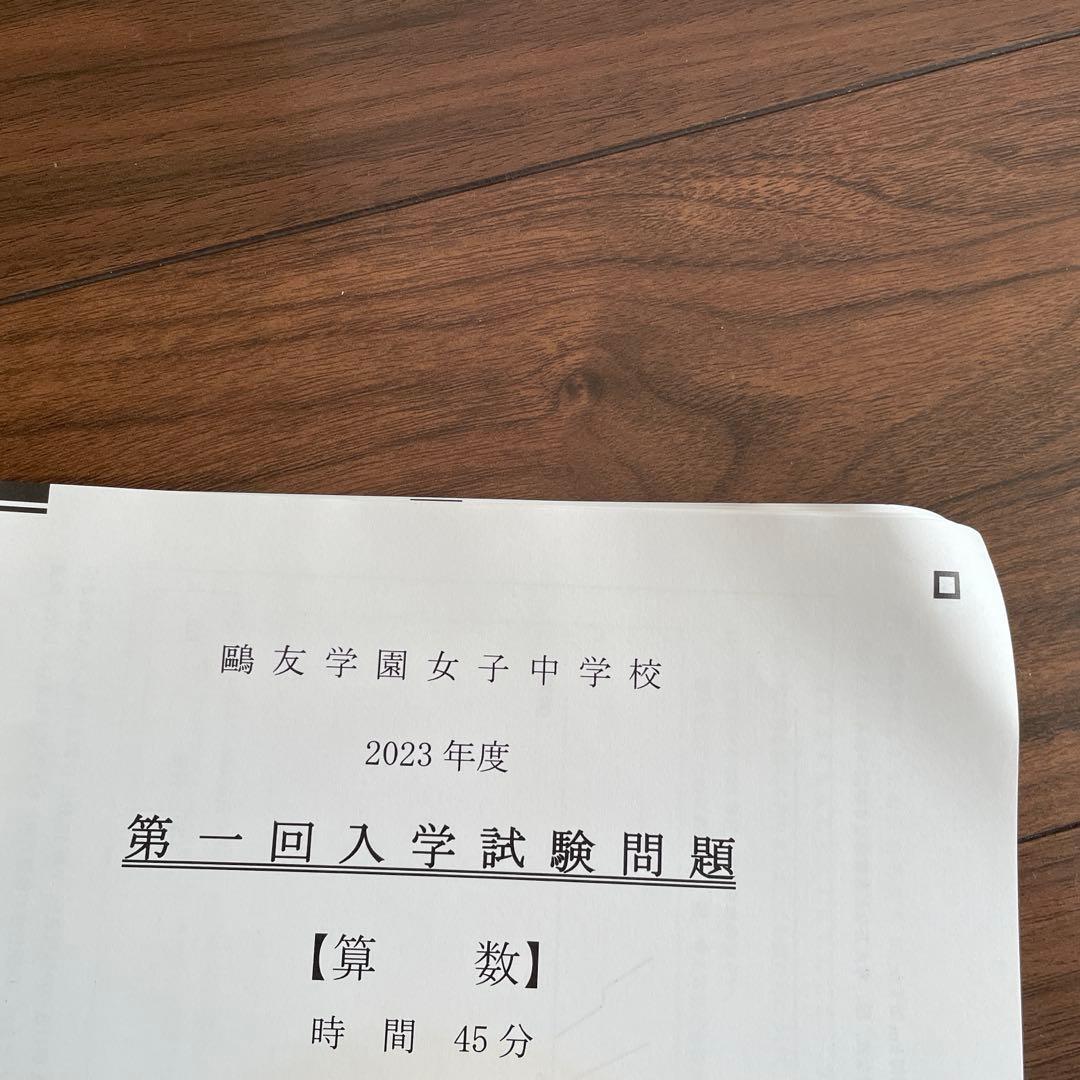 鷗友学園女子　過去問（4年分）+入試対策資料集（7年分）+声の教育社過去問2冊