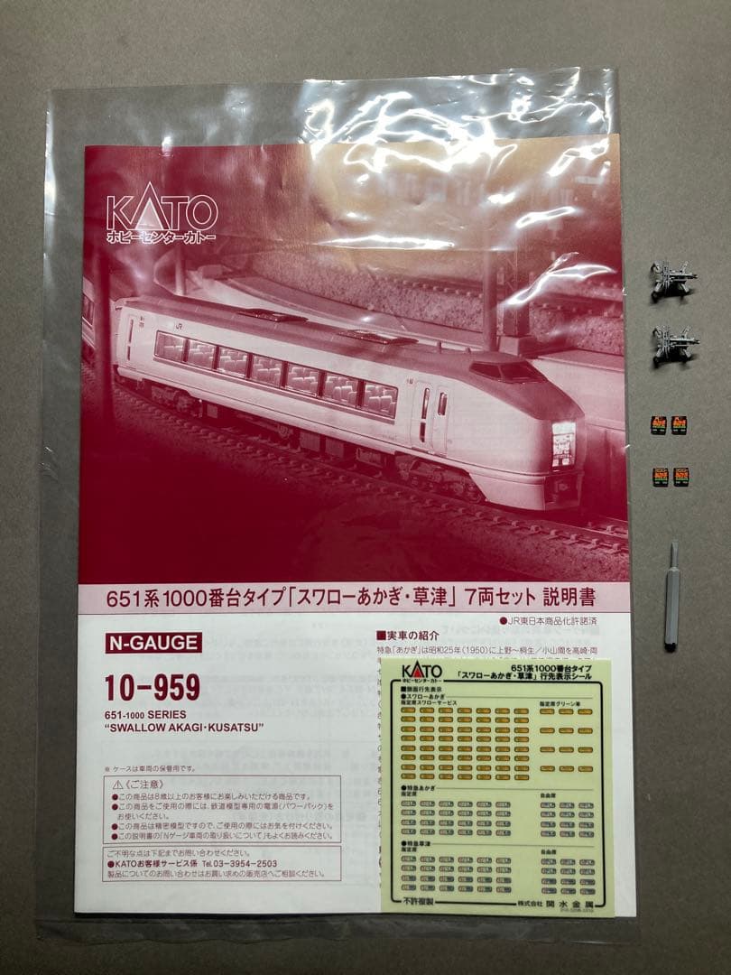 室内灯付 小加工品 651系1000番台タイプ 特急草津 KATO 10-959