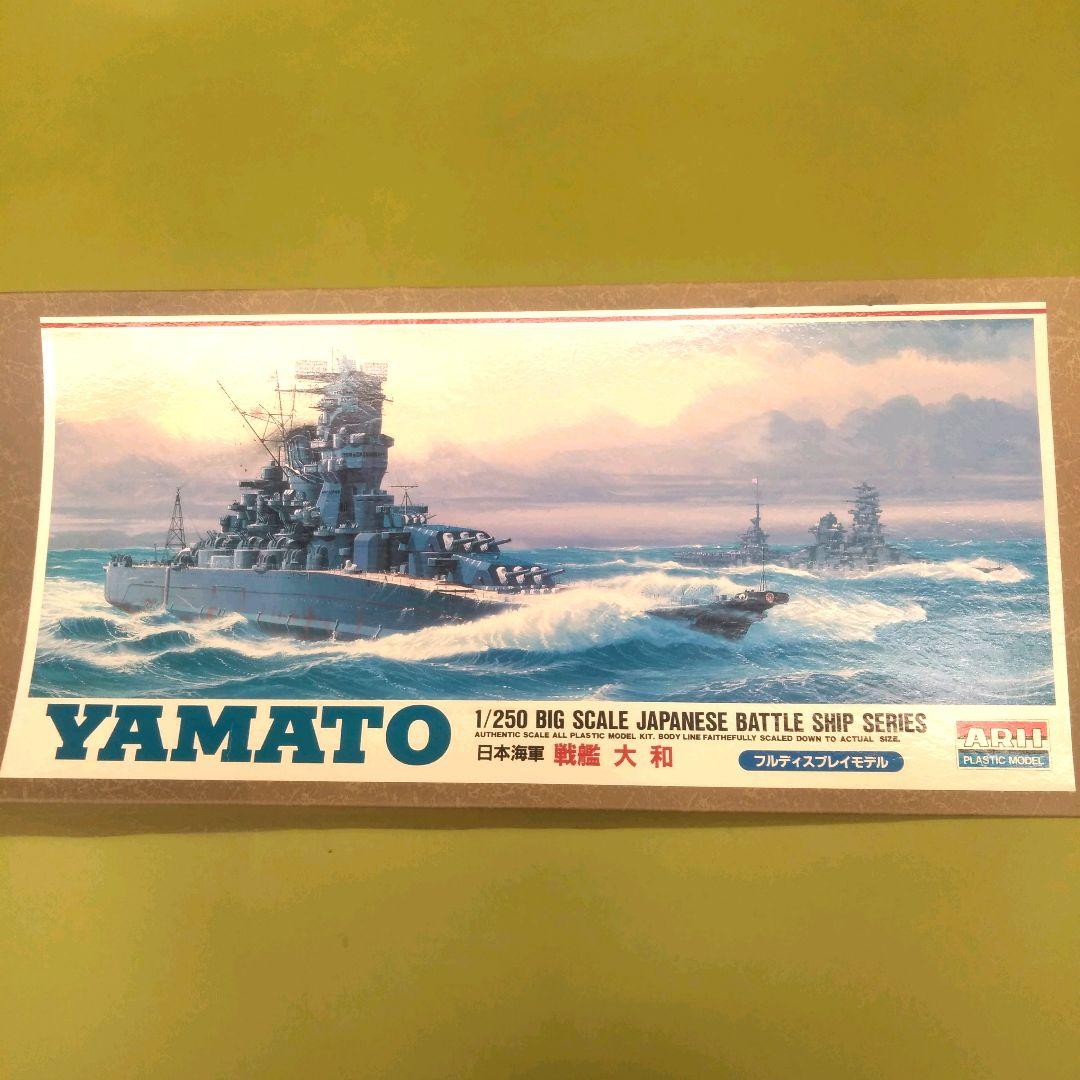 1/250 戦艦 大和 プラモデル　ポスター付き