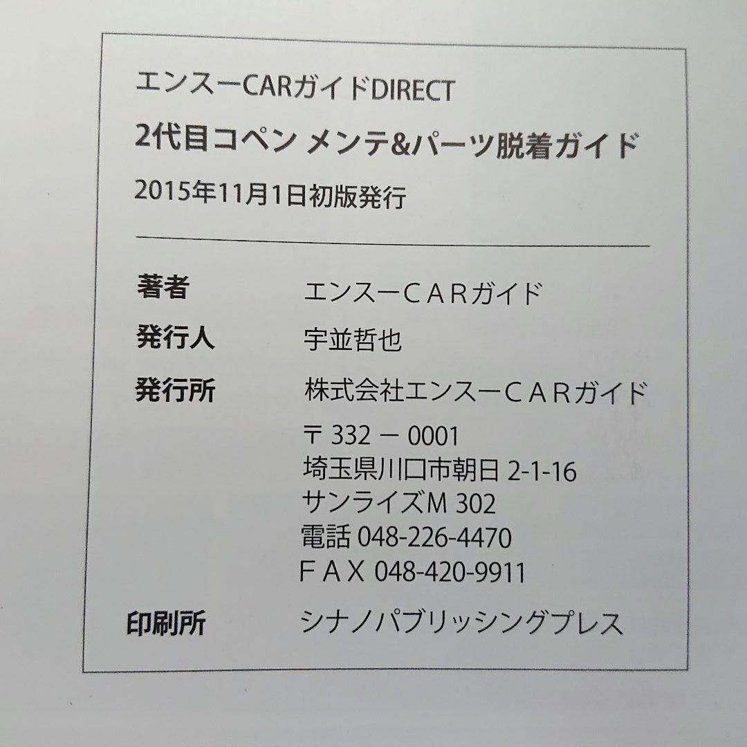 【2冊】初代コペン・オーナーズブック／2代目コペン メンテ&パーツ脱着ガイド