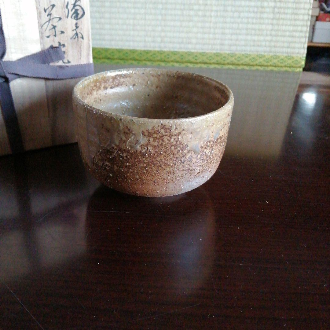 【人間国宝】備前焼　山本陶秀　備前茶碗　12.5cm