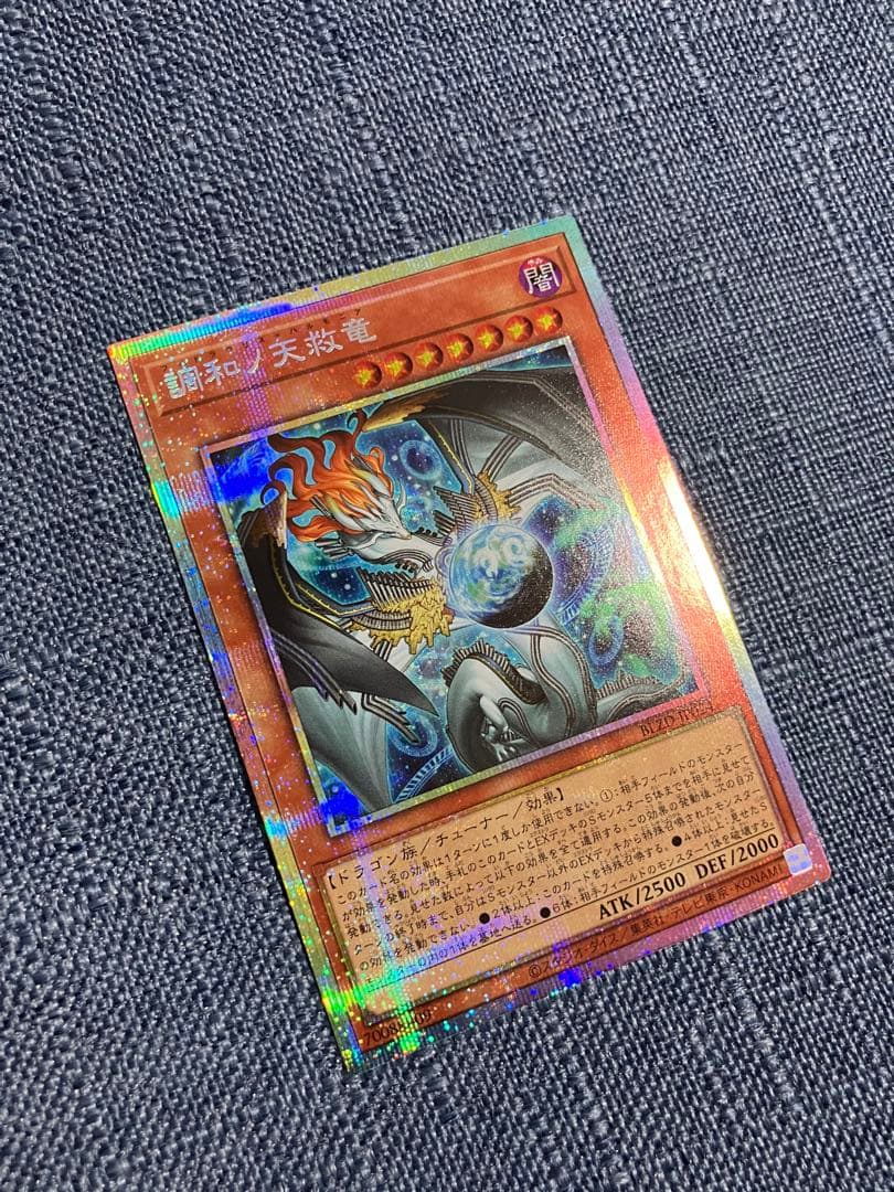 遊戯王OCG 調和ノ天救竜 プリズマティックシークレットレア PSE プリシク