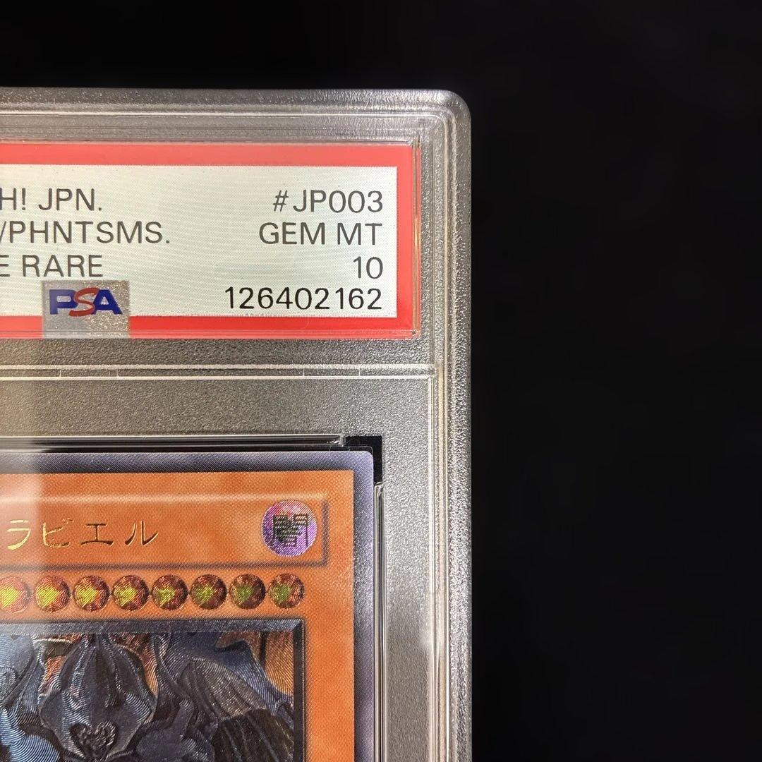 ◆PSA10◆幻魔皇　ラビエル　旧レリーフ　アルティメットレア