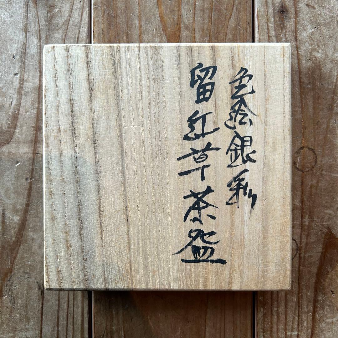 山本義博　明日香窯　色絵銀彩　留紅草　茶腕　陶芸　共箱付き　26.1.22-3