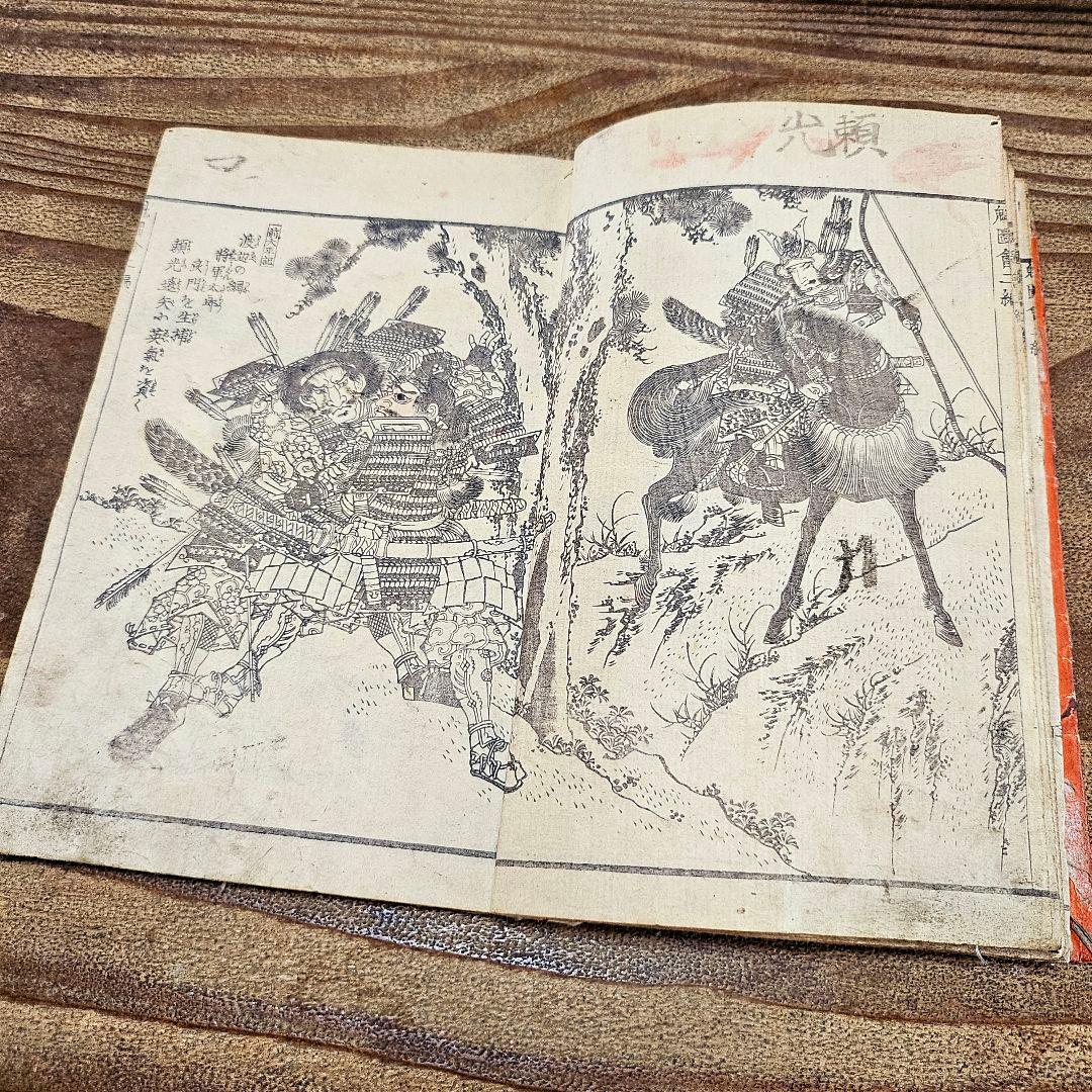 to9387 古い和本 武勇魁図会 第ニ編渓斎英泉 武者 妖怪 絵本 古書古文書