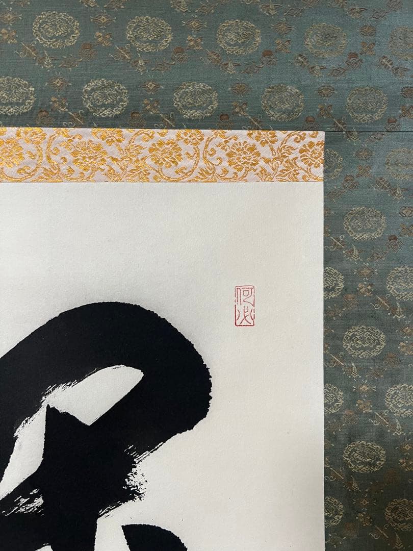 掛け軸　森清範［閑坐聴松風］行書　清水寺貫主　法相宗管長　共箱！