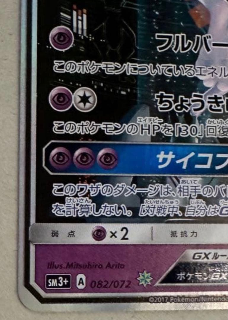 ポケモンカード ミュウツーGX ☆ SM3+ ひかる伝説 082/072