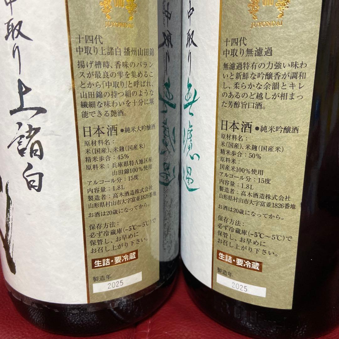 十四代中取り空瓶