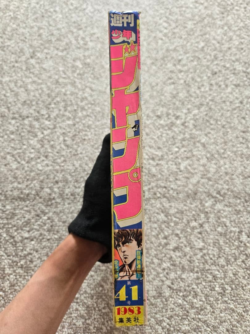 【新連載】北斗の拳 週刊少年ジャンプ 1983年 41号