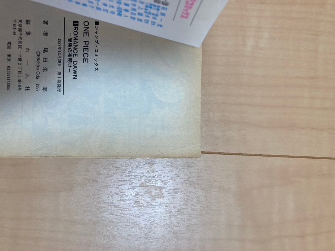 【1997年 初版】ONE PIECE １巻 尾田栄一郎