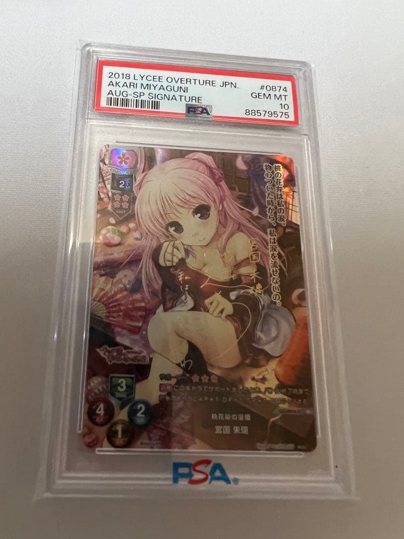 【PSA10】 Lycee　リセ　 桃花染の皇姫　宮国朱璃　SP サイン　遥そら