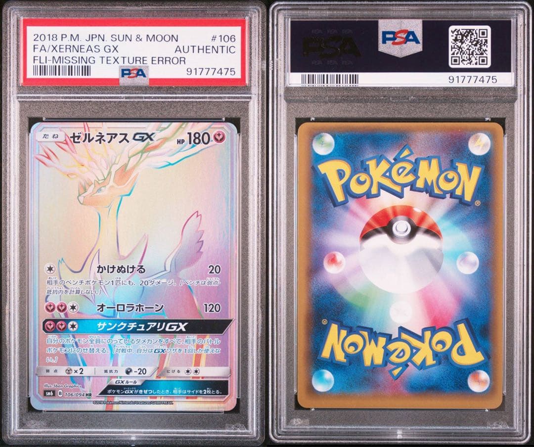 ゼルネアスgx hr PSA 真贋鑑定のみ