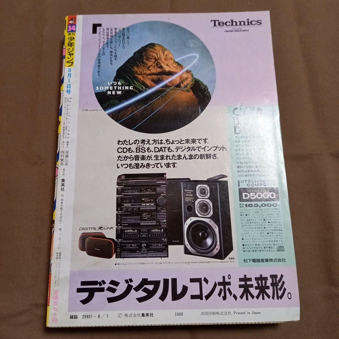 【当時物美品】週刊 少年 ジャンプ 1988年34号 漫画 アニメ