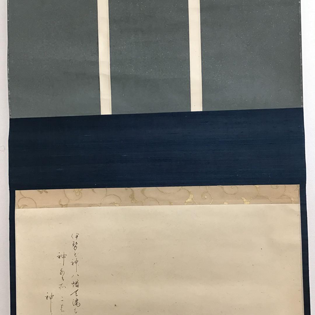 K 掛軸　白紙　神の狂歌　松尾流十代家元(松尾宗吾)不染斎作　共箱　S967KJ