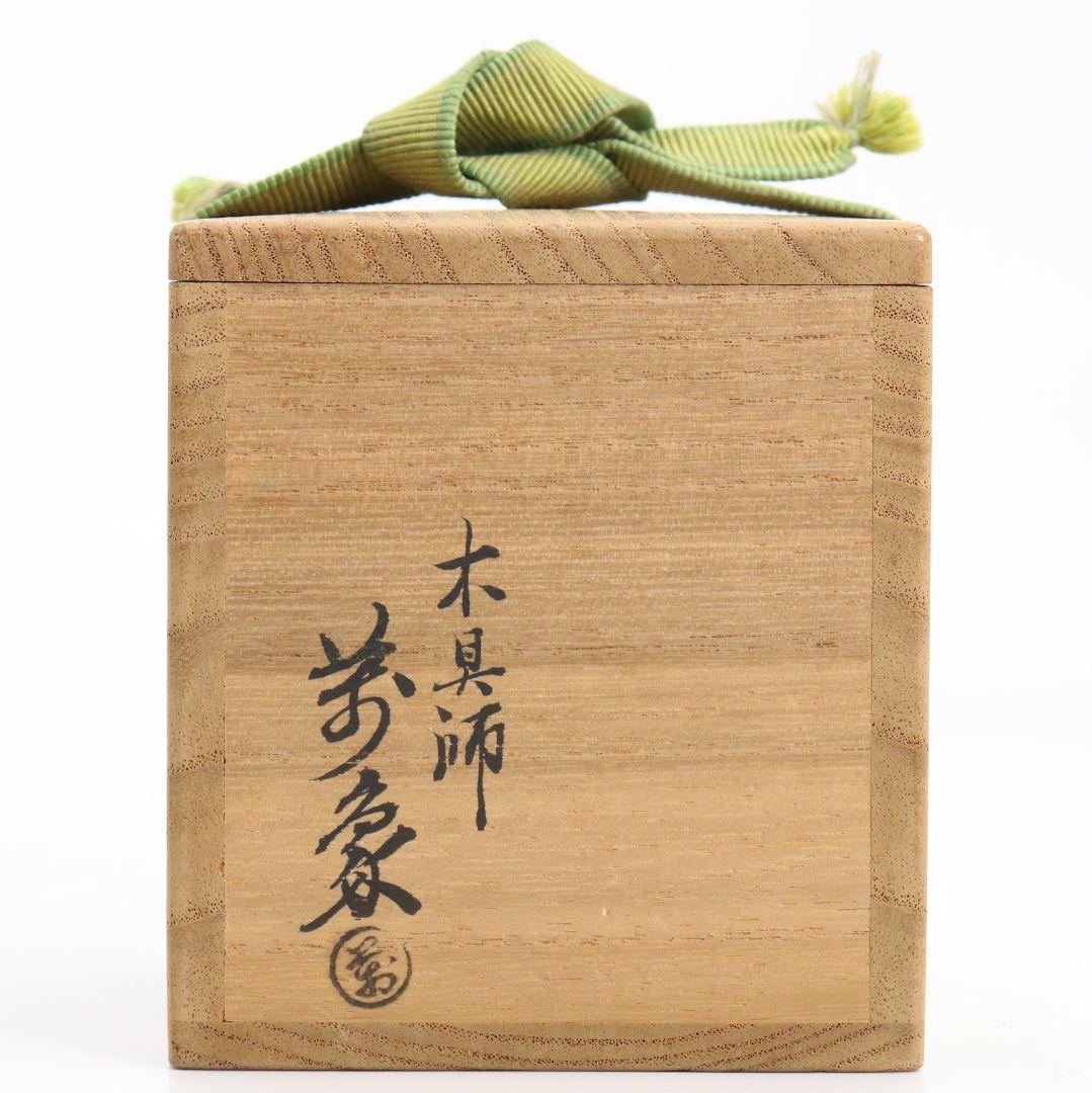 木具師 橋村萬象作 笹蒔絵 折撓中棗 裏千家十四代 淡々斎書付　AW822　N1