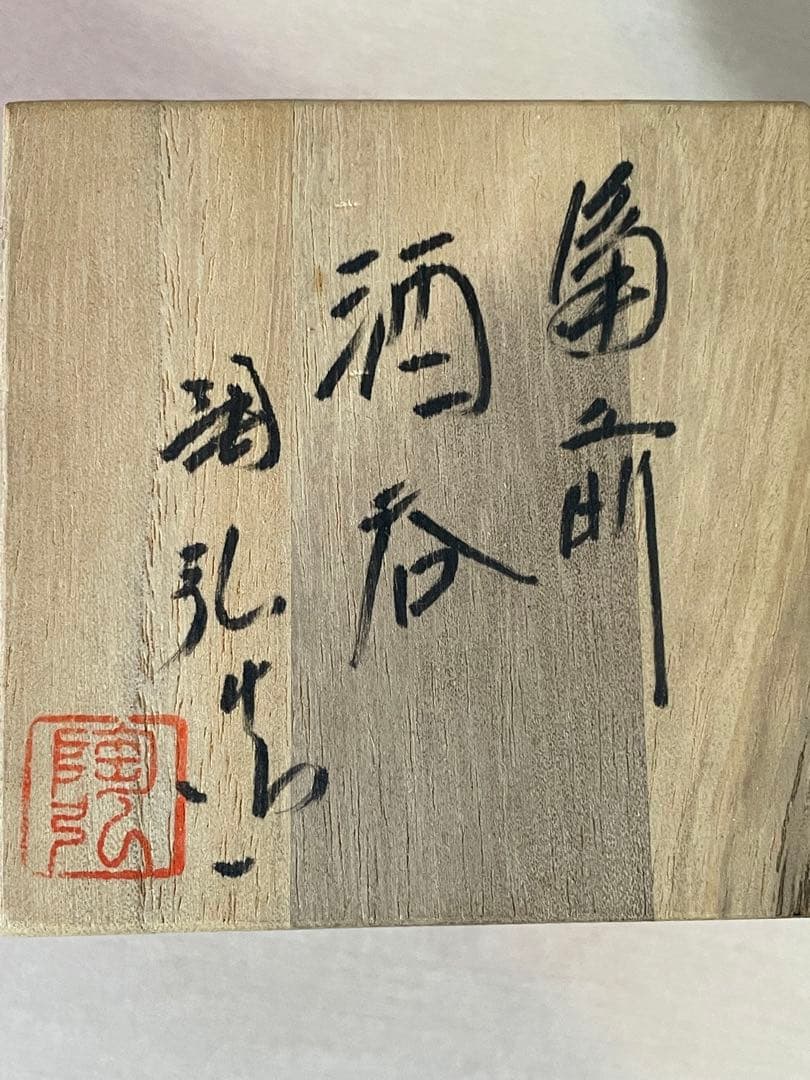 備前焼 ぐい呑み 金重利陶苑 七十七代 金重窯 陶弘