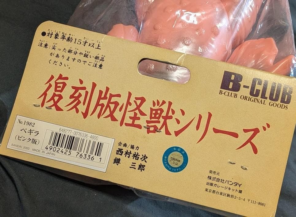 ぺギラ「ウルトラQ」登場怪獣（ブルマァク復刻）ピンク色成型ソフビフィギュア未開封