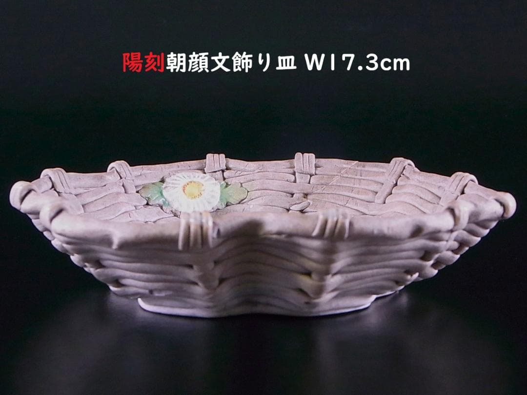 【 E918 】 素晴らしき超名品　明治期萬古焼上手作品　陽刻朝顔文飾り皿