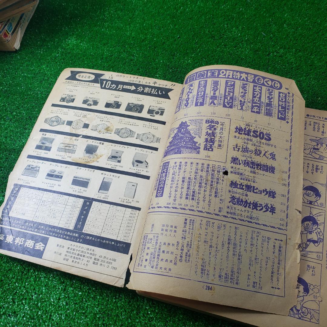 【古本】秋田書店 冒険王 1965年2月 ゼロ戦レッド ジャジャ馬球団 昭和