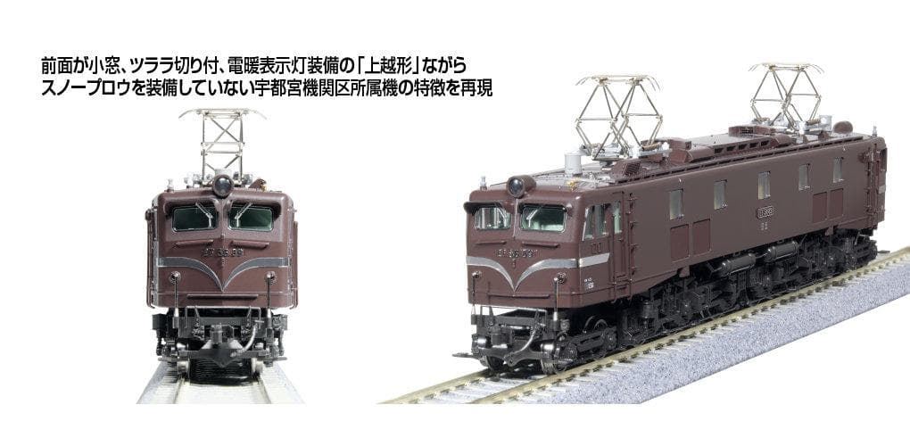 KATO HO 1-325 EF58(ツララ切り付・茶)