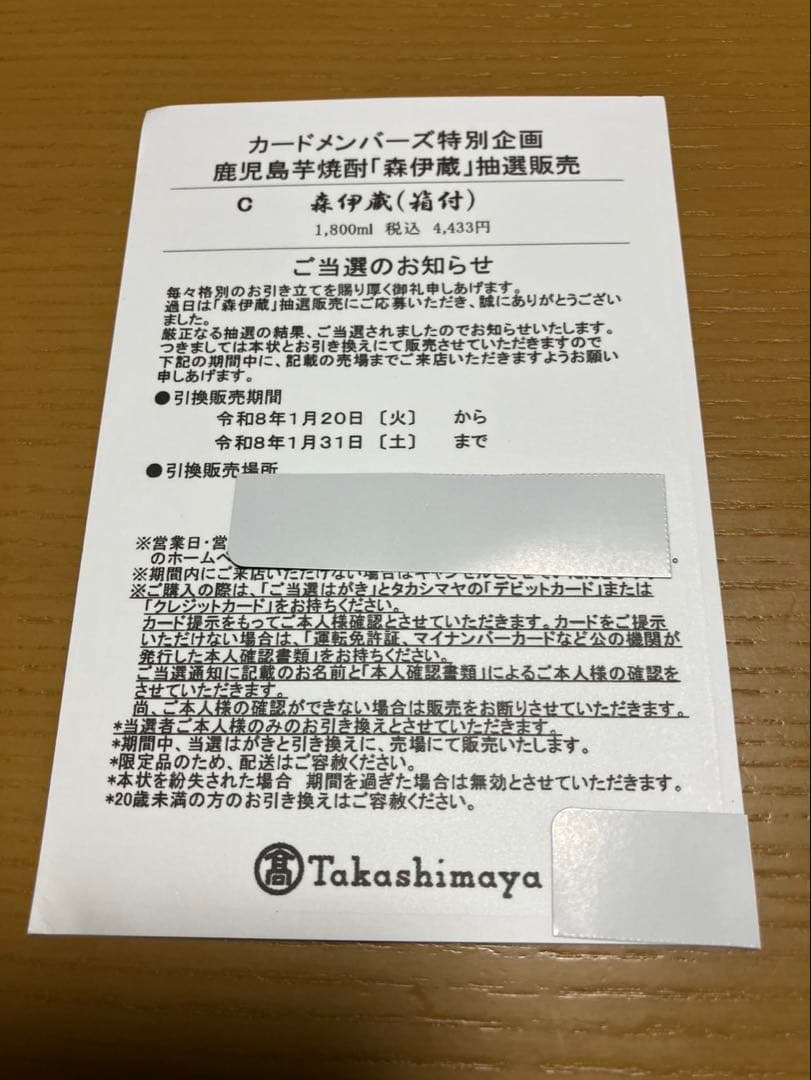 ✨森伊蔵　1800ml 箱付き　高島屋