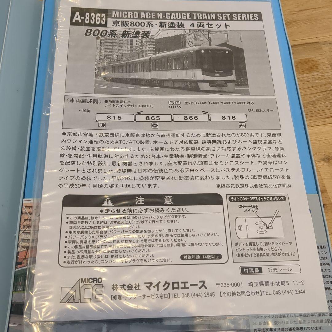 MICRO ACE A-8363 京阪 800系 新塗装 4両セット nゲージ