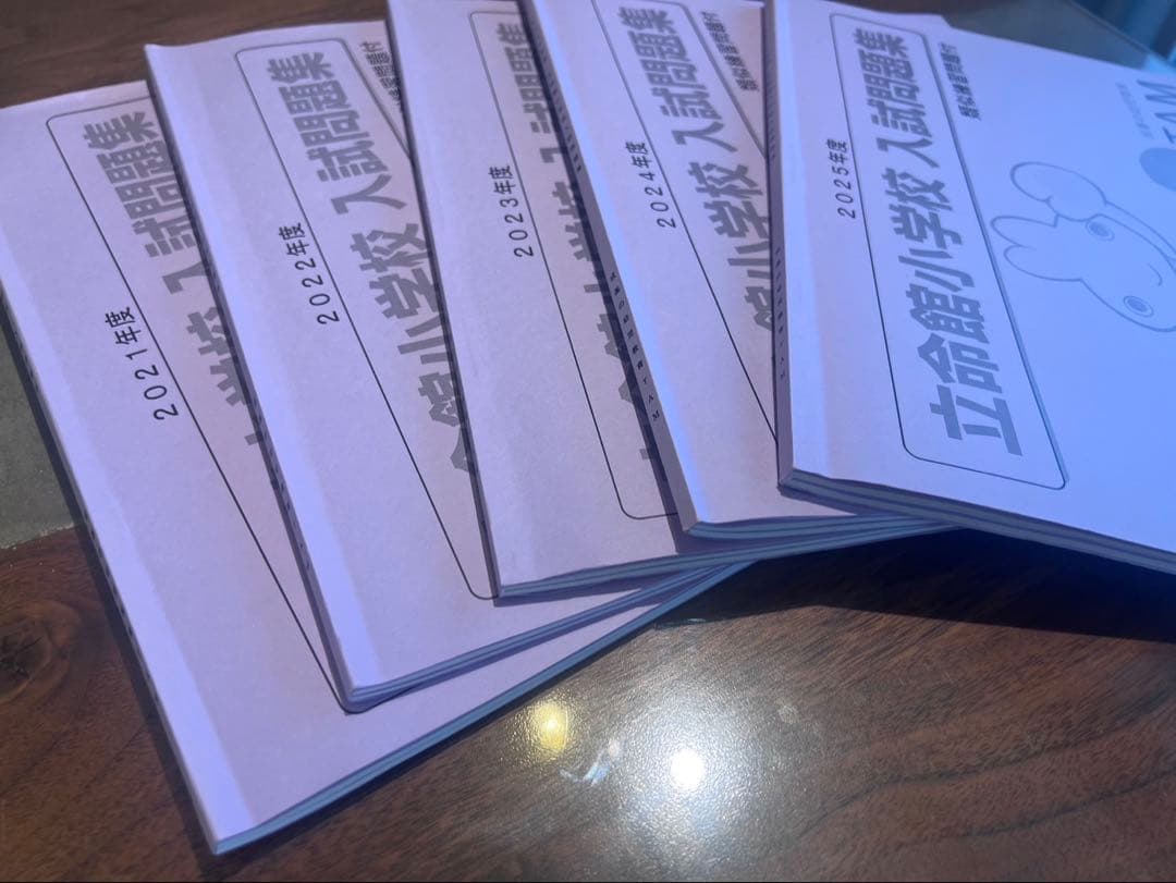 成基 TAM 立命館小学校 入試問題集 2021-2024年度 5年分 未記載品