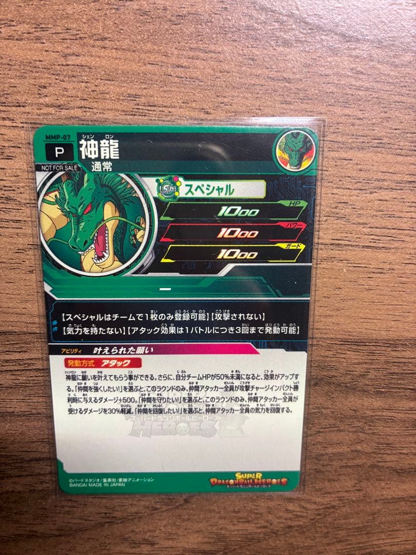 美品最安値　MMP-07 神龍　ドラゴンボールヒーローズ